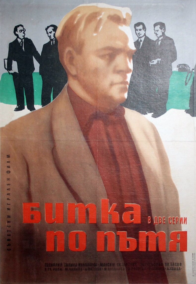 Битва в пути (1961)