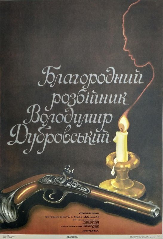 Благородный разбойник Владимир Дубровский (1988)