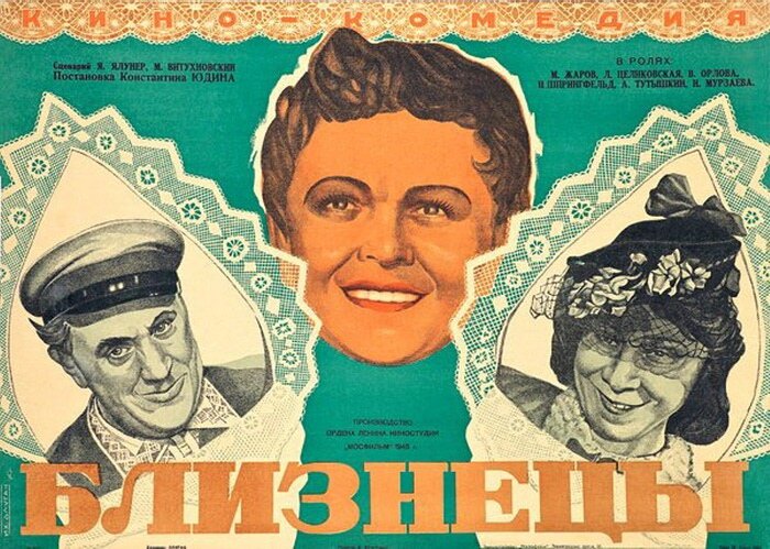 Близнецы (1945)