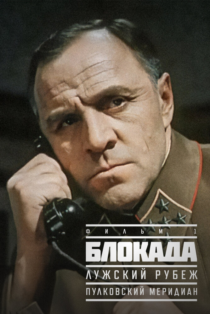 Блокада: Фильм 1: Лужский рубеж, Пулковский меридиан (1974) постер