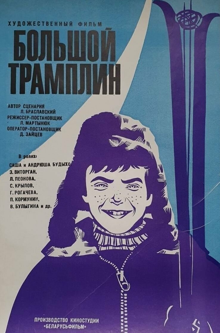 Большой трамплин (1973) постер