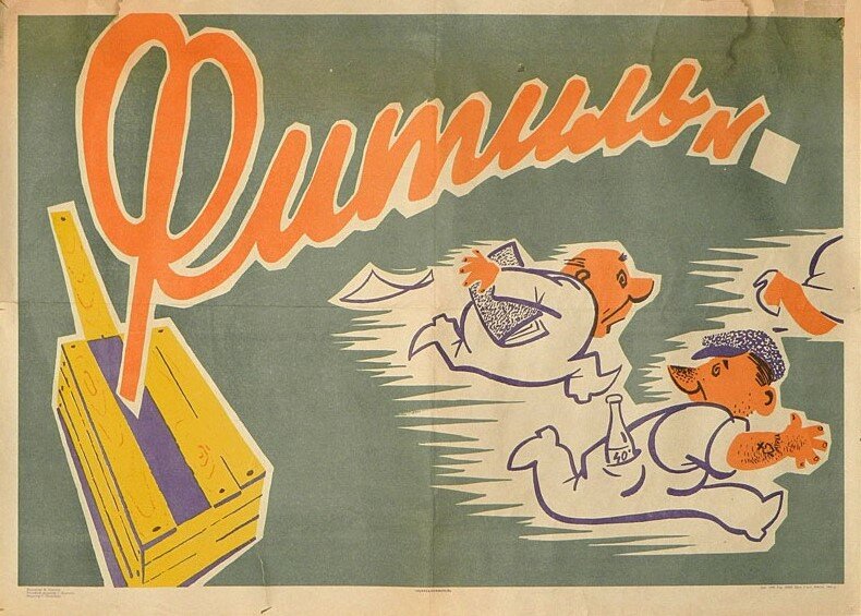 Большой «Фитиль» (1963)