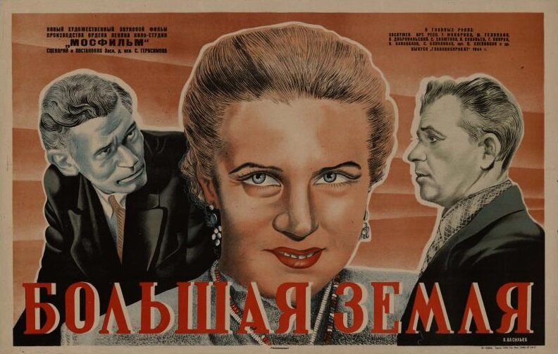 Большая земля (1944)