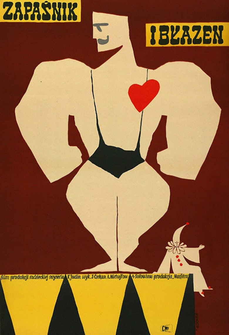 Борец и клоун (1957)