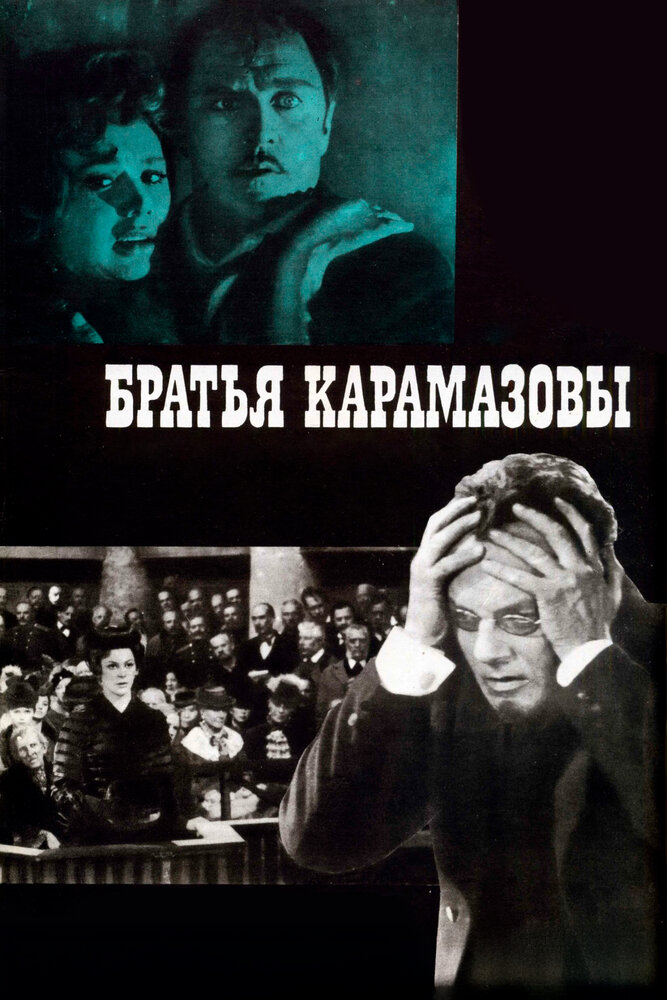 Братья Карамазовы (1968)