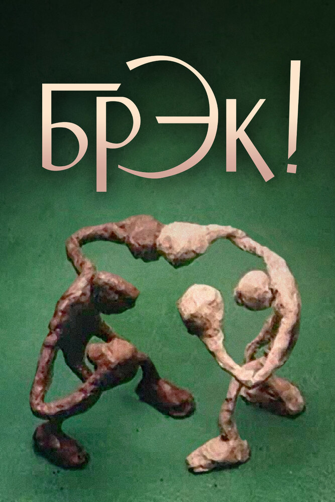 Смотреть Брэк! (1985) на шдрезка