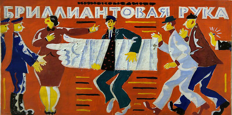 Бриллиантовая рука (1968)