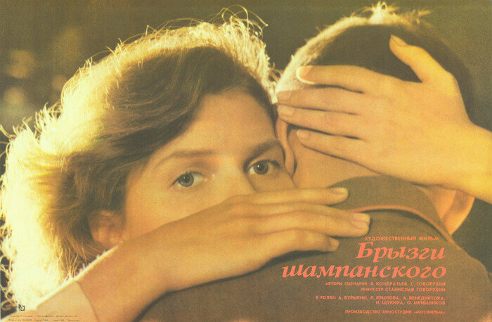 Брызги шампанского (1989)