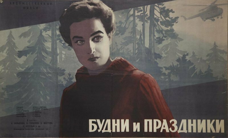 Будни и праздники (1961)