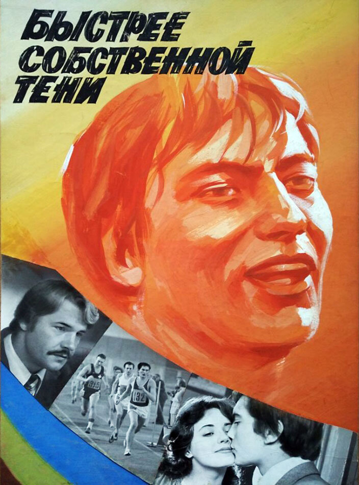Быстрее собственной тени (1980)