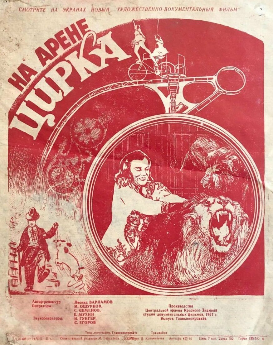 На арене цирка (1951)