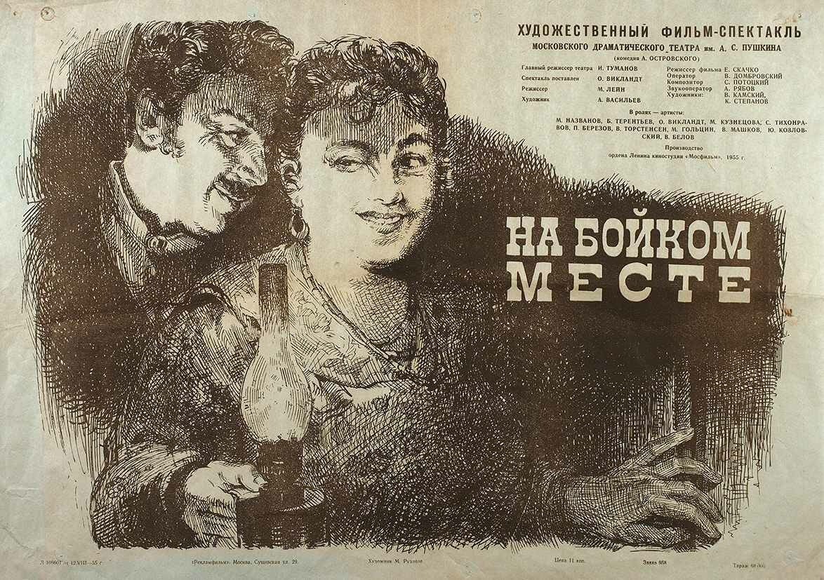 На бойком месте (1955)