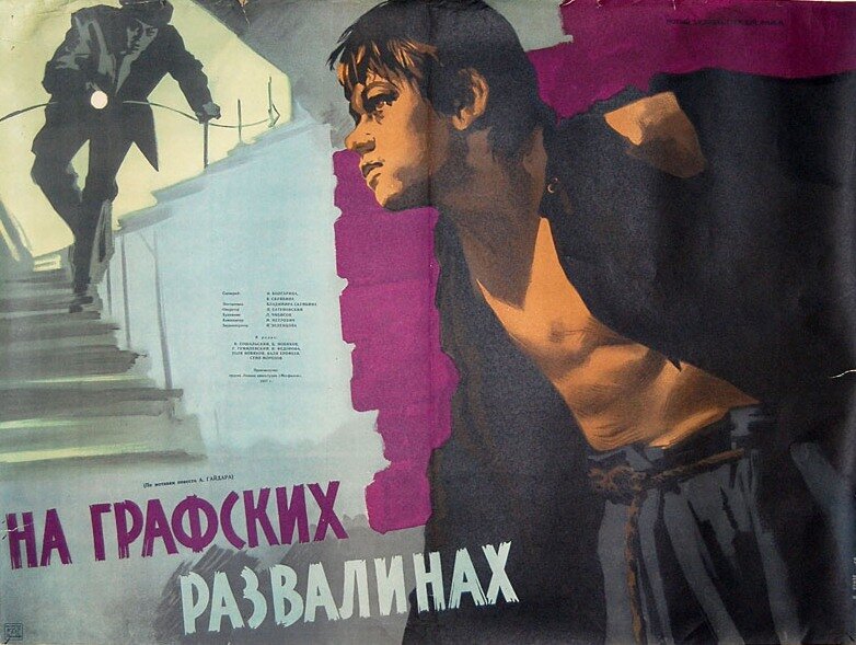 На графских развалинах (1957) постер