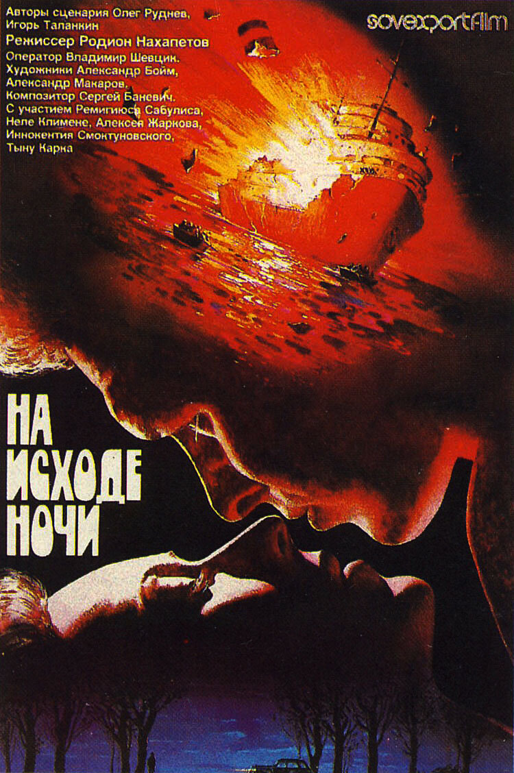 На исходе ночи (1987)