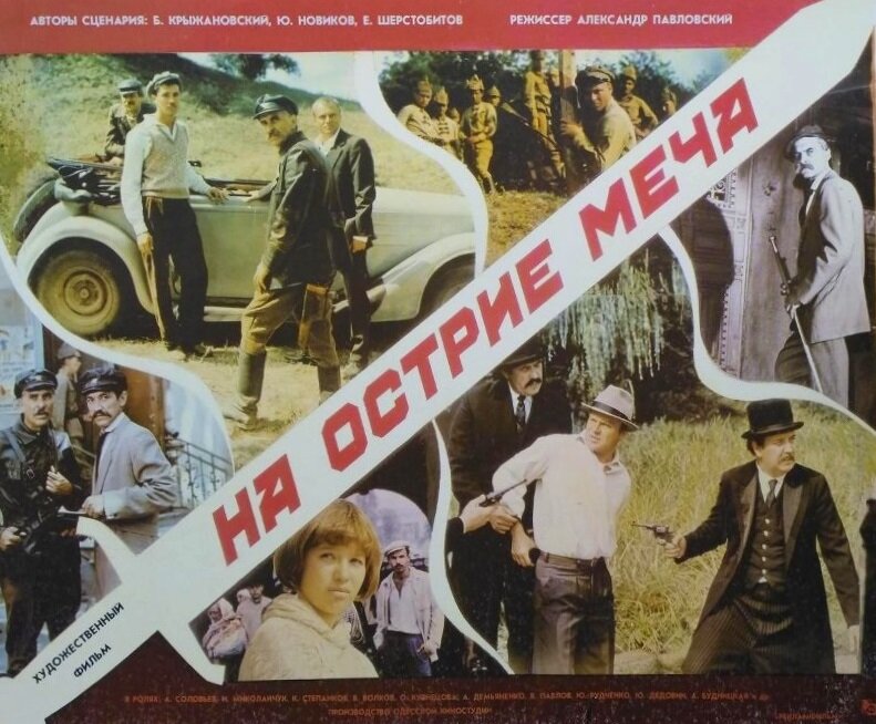 На острие меча (1986)