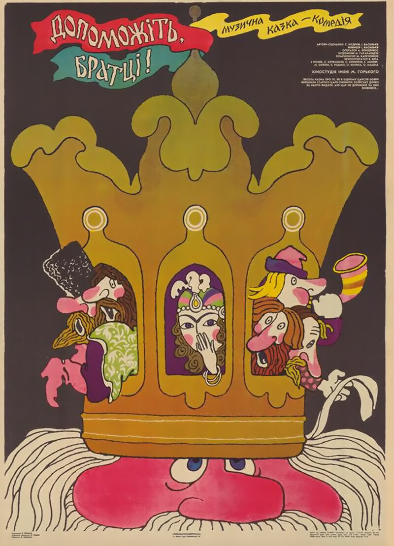 На помощь, братцы! (1988)