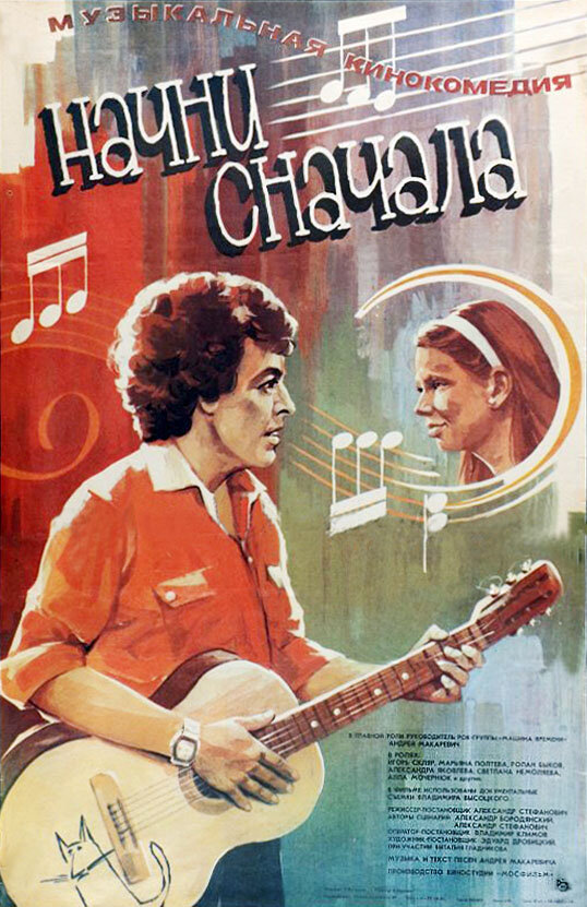 Начни сначала (1985)