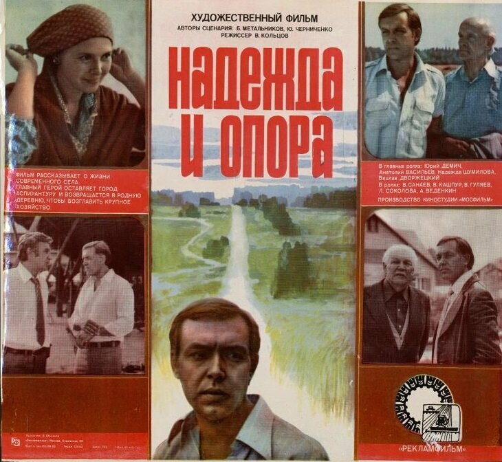 Надежда и опора (1982)
