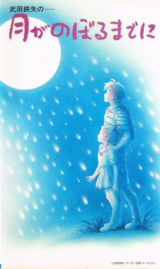 Такэда Тацуя: До восхода Луны (1991)