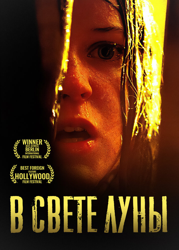 В свете луны (2016)