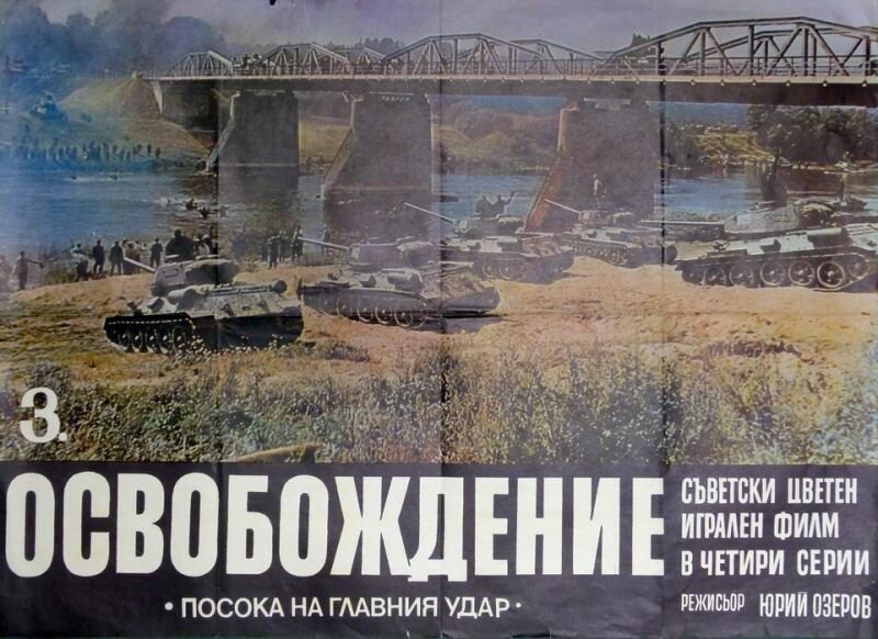 Освобождение: Направление главного удара (1970)