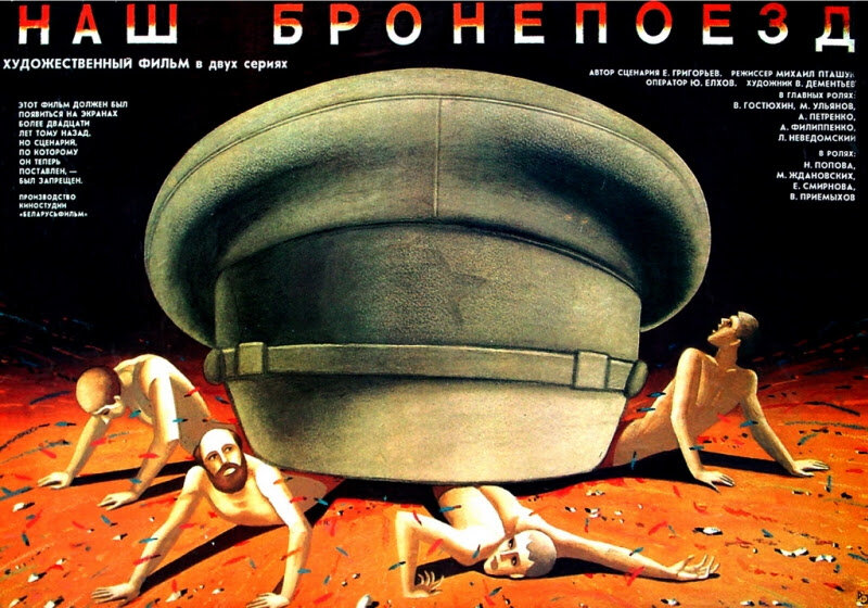 Наш бронепоезд (1988) постер