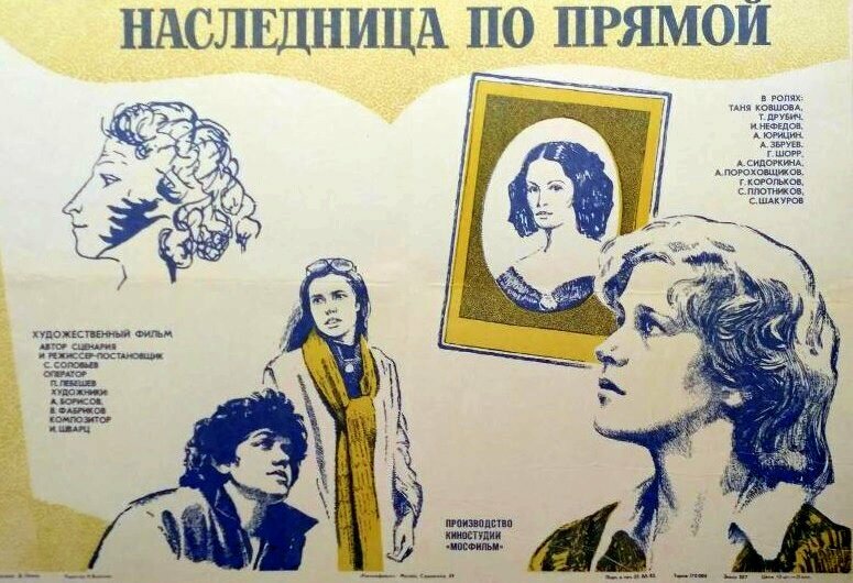 Наследница по прямой (1982)