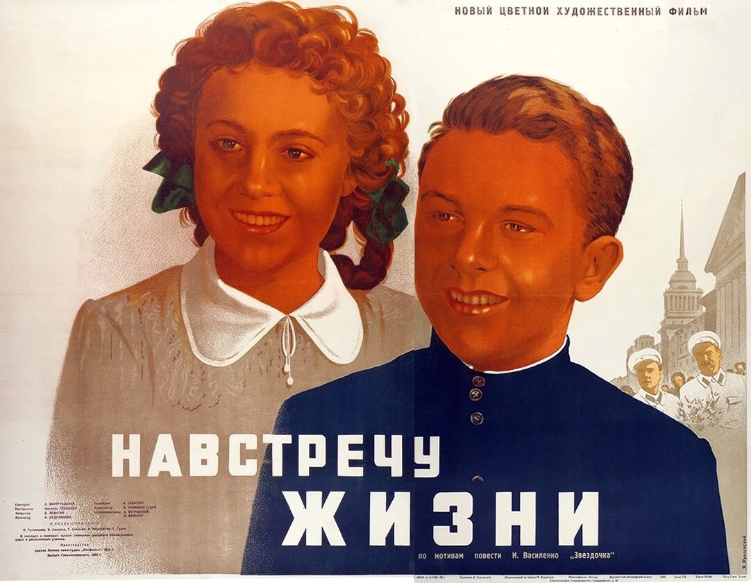 Навстречу жизни (1952)
