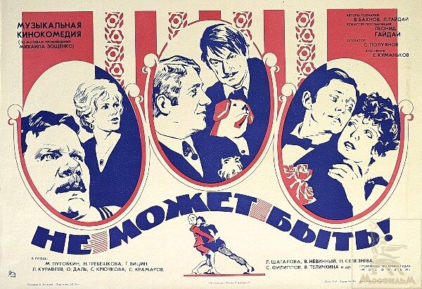 Не может быть! (1975)