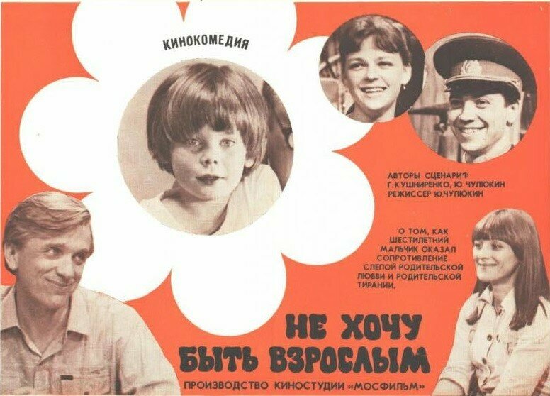 Не хочу быть взрослым (1982)
