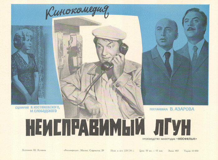 Неисправимый лгун (1973)