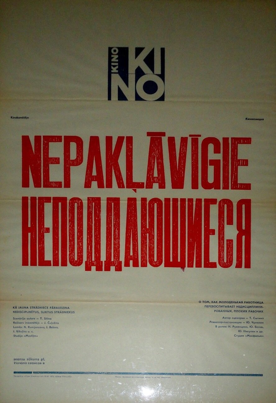 Неподдающиеся (1959) постер