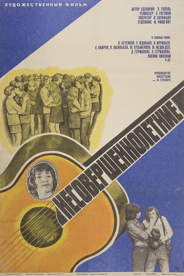 Несовершеннолетние (1977)