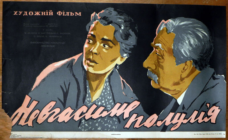 Негасимое пламя (1964)