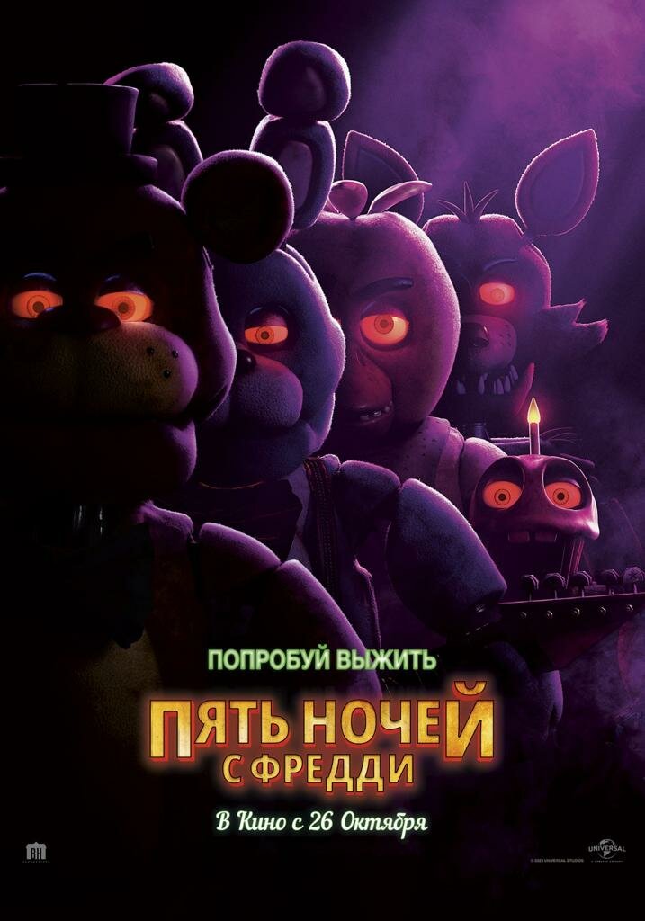 Пять ночей с Фредди (2023) постер