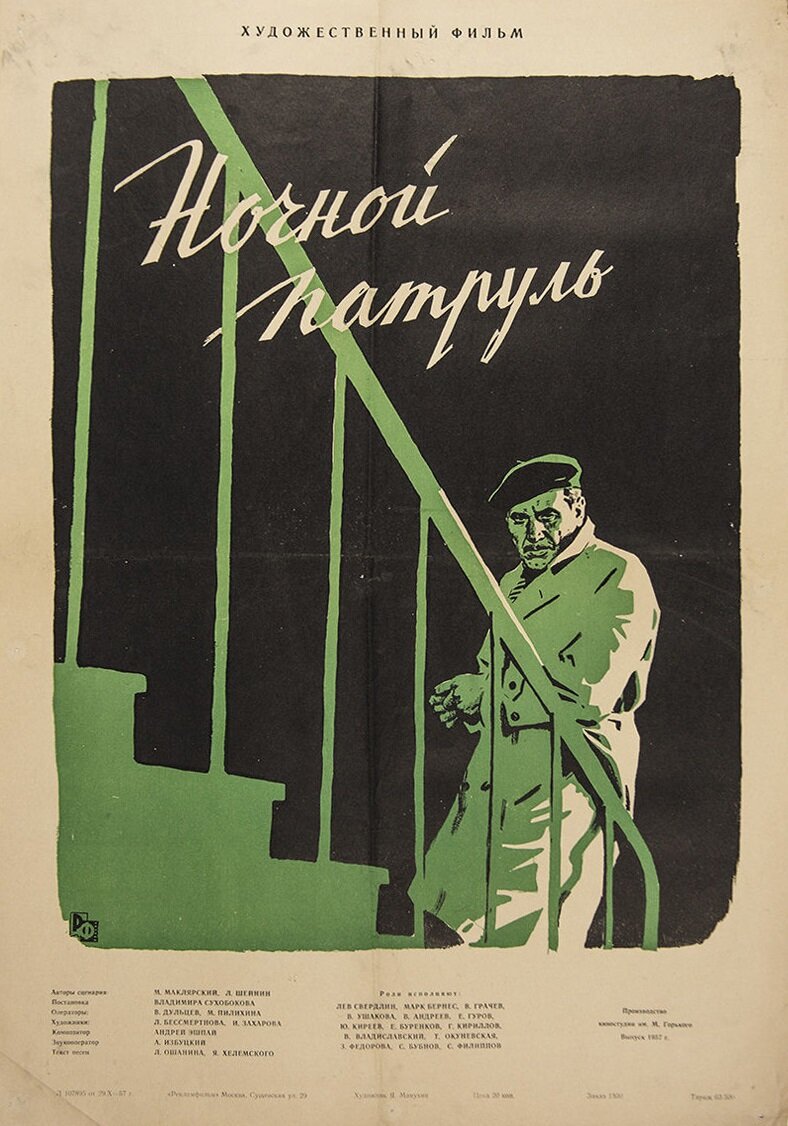 Ночной патруль (1957)