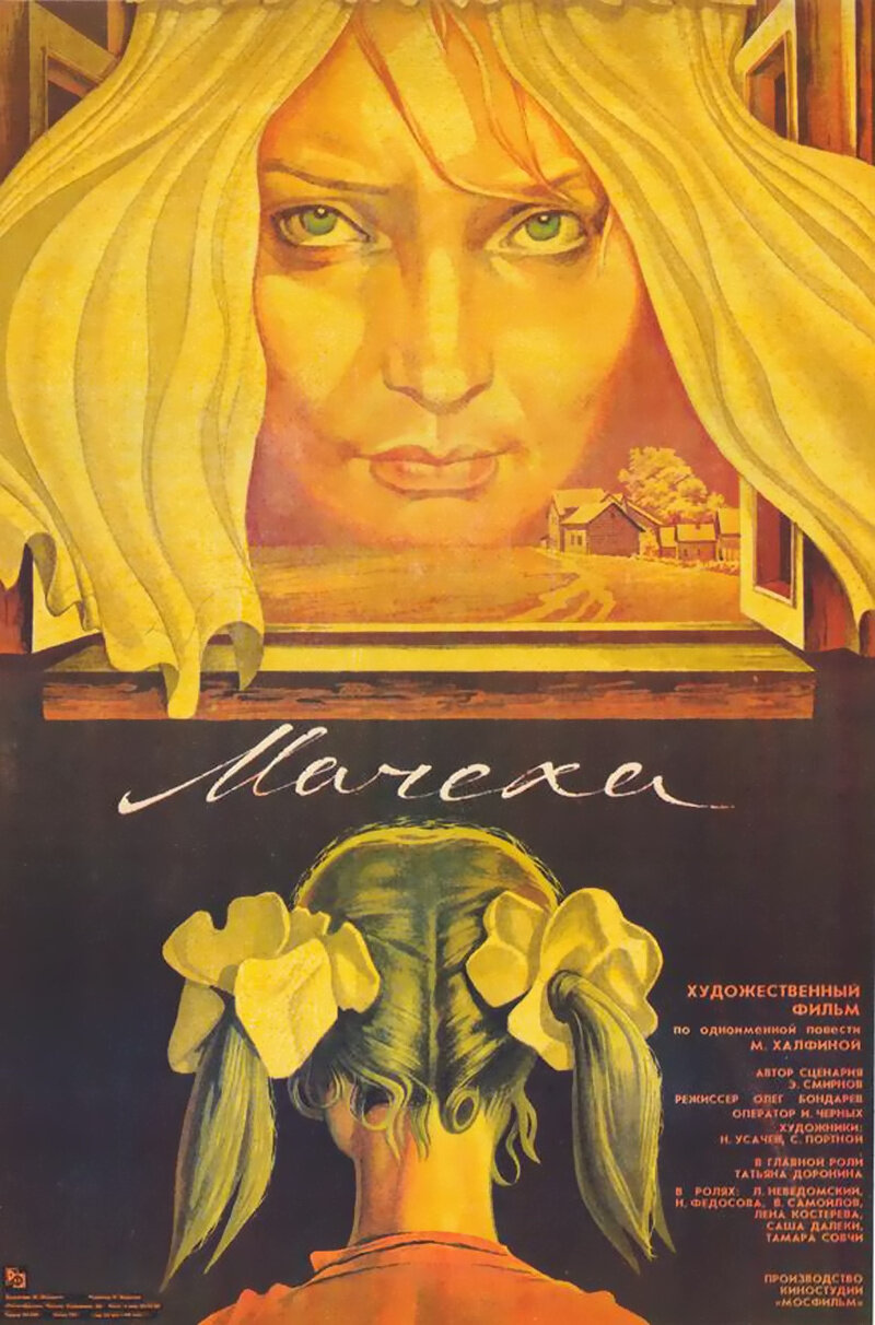 Мачеха (1973)