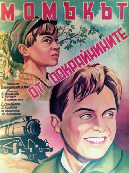 Мальчик с окраины (1947)
