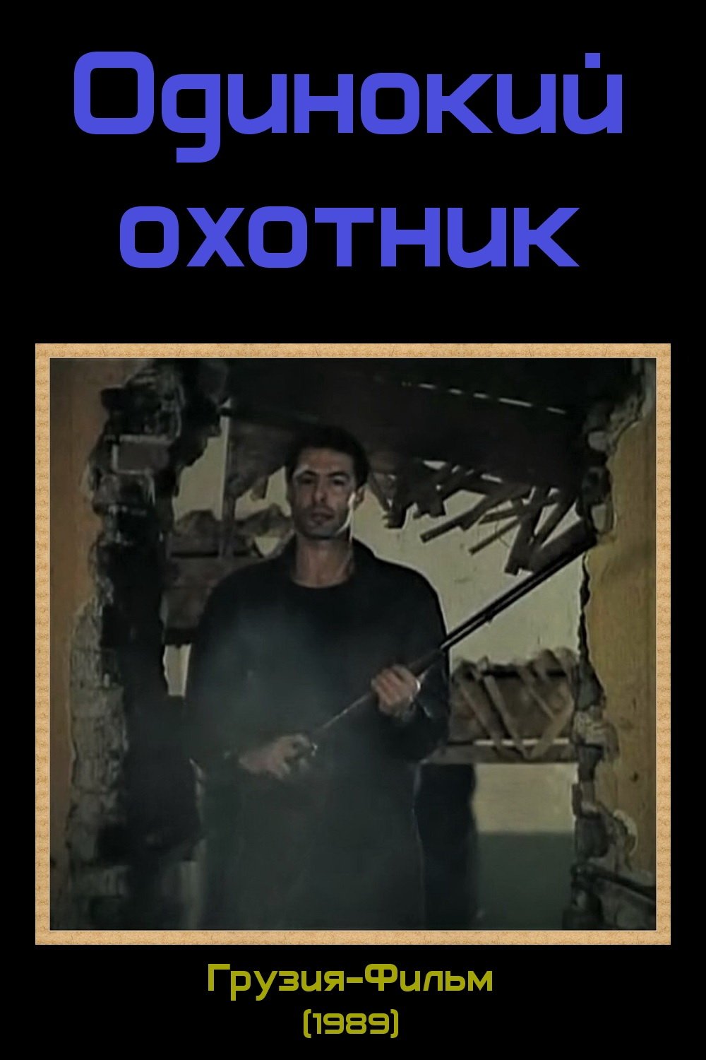 Одинокий охотник (1989)