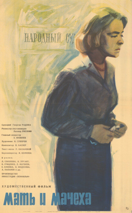 Мать и мачеха (1964)