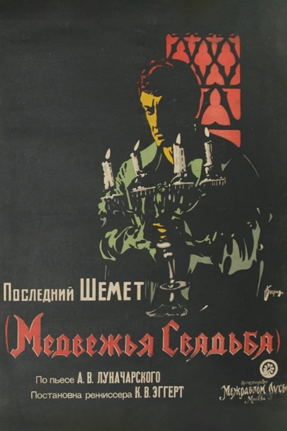 Медвежья свадьба (1925)