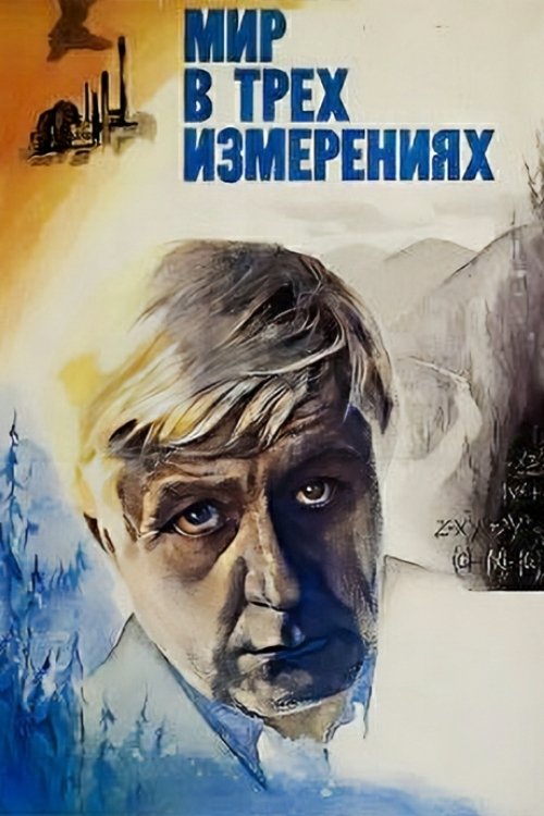 Мир в трех измерениях (1980)