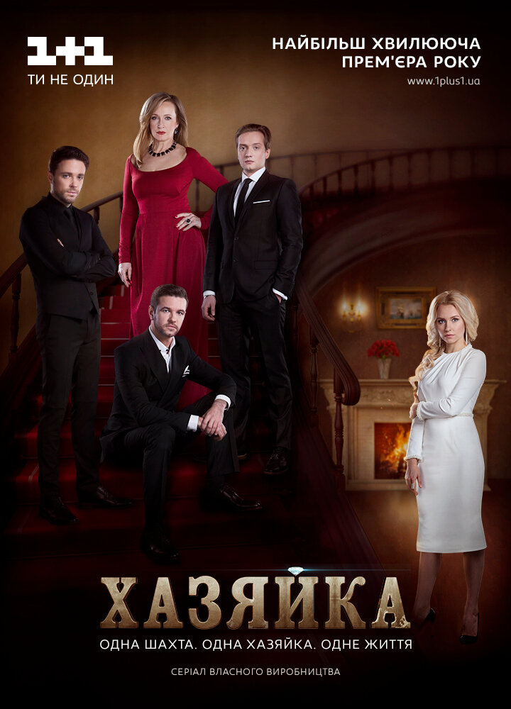 Хозяйка (2016)