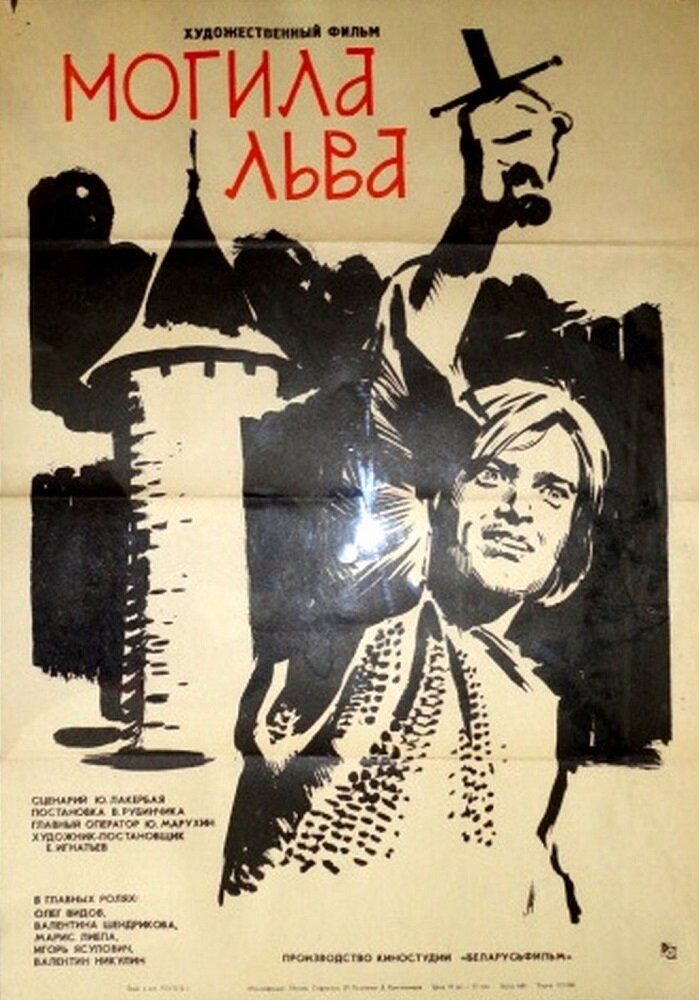 Могила льва (1971) постер