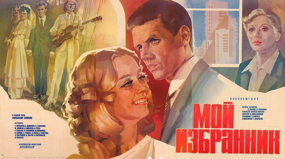 Мой избранник (1984)