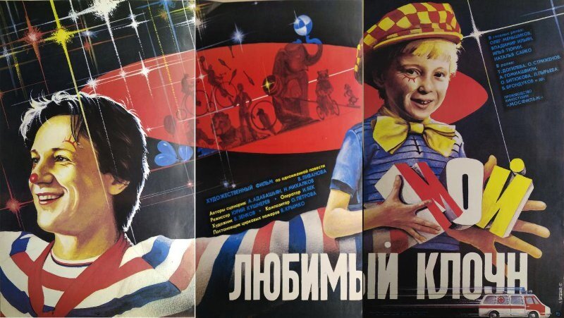 Мой любимый клоун (1987)