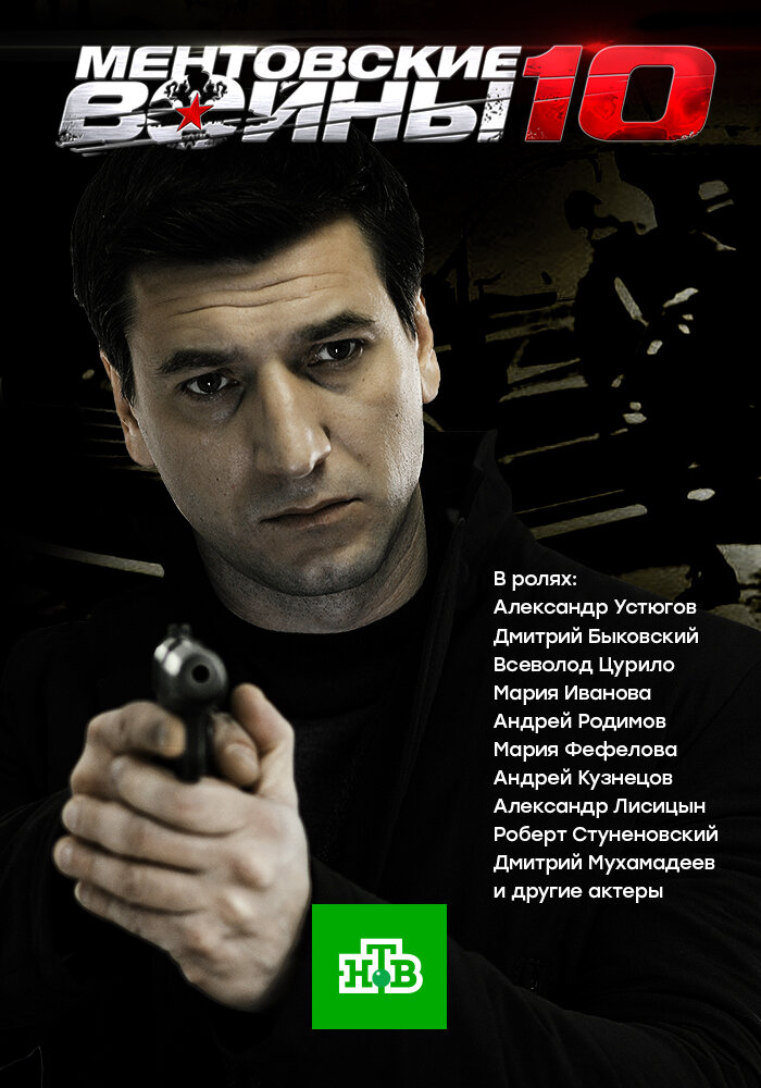 Ментовские войны 10 (2016)