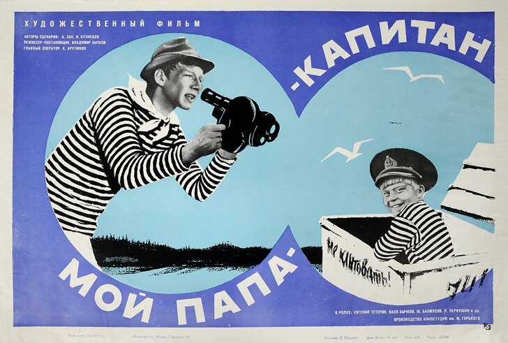 Мой папа – капитан (1970)