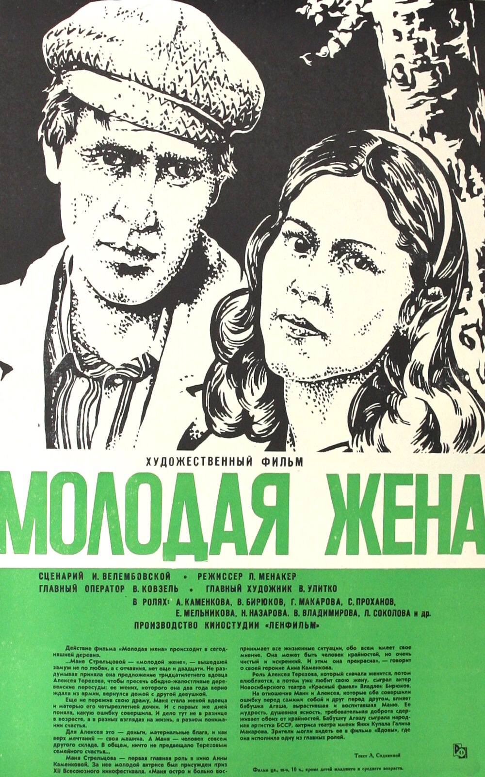 Молодая жена (1978)