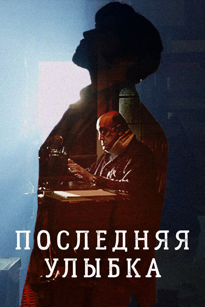 Последняя улыбка (2016)
